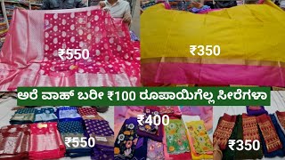 👌ಬರೀ ₹100 ರೂಪಾಯಿಂದ ಸೀರೆಗಳು ಹೋಲ್ ಸೇಲ್ ಸೀರೆಗಳು bangalorewholesalemerket 16924 [upl. by Onil236]