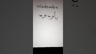 Puissant secret de Ya Wadoud [upl. by Anitnauq]