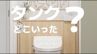 【LIXIL】タンクどこいった？ キャビネット付トイレJフィット [upl. by Eirrotal880]