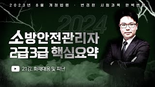 2024 소방안전관리자 1급 핵심요약  이진형쌤의 화재대응 및 피난 에듀마켓 [upl. by Servetnick642]