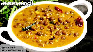 കടലക്കറി  Kadala Curry  Chickpea Curry  Kerala Style Kadala Curry  Easy Kadala Curry [upl. by Nagaet]