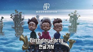 응애 나 애기 AJR  AJR  Birthday Party 한글ENG번역Lyrics가사 [upl. by Kress]