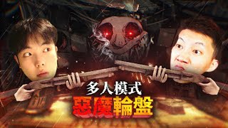 惡魔輪盤多人模式，紙魚鯉魚決一死戰！《惡魔輪盤  Buckshot Roulette》薄海紙魚 [upl. by Ariam]