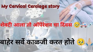 Cervical Cerclage cervical stitch during pregnancy Part1 pregnancy baby newmom viralvideo [upl. by Bigg]