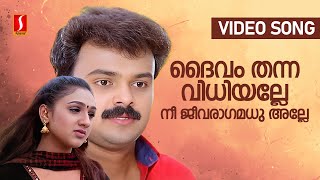 Daivam Thanna Vidhi Alle Video Song  Snehithan  Kunchacko Boban  KJ Yesudas  Mohan Sithara [upl. by Noskcire]