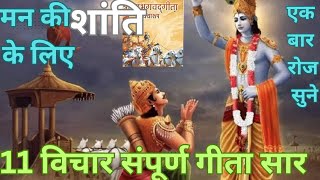 श्रीमद् भागवत गीता संपूर्ण सार मन की शांति के लिए रोज एक बार जरूर सुने [upl. by Ykcul]