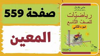 المعين صفحة 559 رياضيات للصف التاسع משבצת גבי יקואל [upl. by Ellenod247]