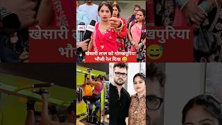 बात तो सही है।।Khesari Lal Yadav।।Gorakhpuriya bhauji ।। Akansha puri।। Short Video।। [upl. by Traci]