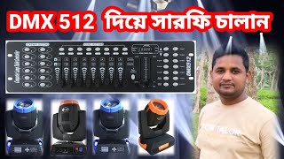 DMX 512 দিয়ে সারফি চালান। 512 controller shapy । dmx 512 sharpy setting। how to set dmx 512 dsphelp [upl. by Anerroc]