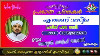 പ്രഭാത ചിന്തകൾ 1993 ഉസ്താദ് അബ്ദുൽ ലത്വീഫ് ബാഖവി ഏലംകുളം [upl. by Torhert]