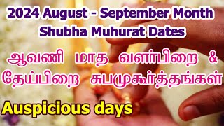 2024 ஆவணி மாத சுப முகூர்த்த நாட்கள்  Vivah Shubha Muhurat Date  Aavani Month Subha Muhurtham Tamil [upl. by Sabrina32]