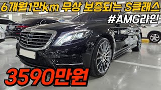 17년식 완전무사고 반자율주행 가능한 S클래스 amg라인 6개월1만키로 무상보증 연비와 하차감 그리고 옵션까지 완벽한 차량 [upl. by Attiuqram]