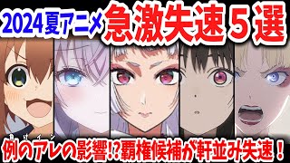 2024夏アニメ・急激に失速した作品５選！負けヒロイン・逃げ若に敗れ軒並み失速したかつての覇権候補たちの姿…【ネットの反応】 [upl. by Zach]