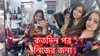 রূপচর্চা করতে গেলাম সাহস করেদিশা নাকি আমার জন্য নষ্ট হচ্ছে কী আর করা 🫢Daily Vlog [upl. by Nnalatsyrc118]