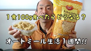 【検証ダイエット】オートミールなら暴食しても太らない？1週間検証してみた [upl. by Ahtelahs571]