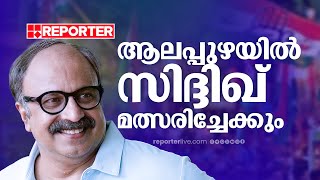 ആലപ്പുഴയിൽ നടൻ സിദ്ദിഖ് മത്സരിച്ചേക്കും  Siddique  Loksabha Election 2024  Alappuzha [upl. by Ragan]