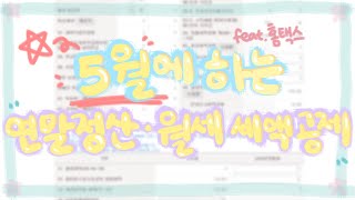 브이로그  Vlog  5월에 하는 연말정산·월세 세액공제feat홈택스 [upl. by Jelsma155]