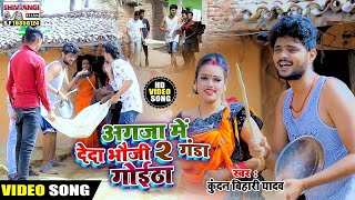 HoliVideo अगजा में देदा भौजी 2 गंडा गोईठा  KundanBihari का अगजा स्पेसल 2 Ganda Goitha Da [upl. by Schlessinger356]