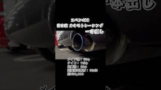 【コペンマフラー音集】柿本マフラー 柿本 コペン880 カキモトレーシング [upl. by Felic]