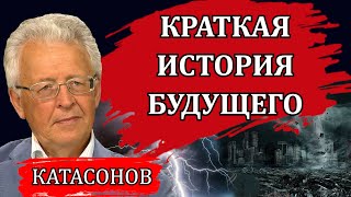 Управляемый хаос План апокалипсиса  Валентин Катасонов [upl. by Einahets]