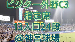 【座席からの眺め】ビジター外野C3指定席（13入口24段）神宮球場 [upl. by Bensen563]