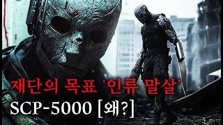 미스터리한 SCP 이야기를 영화처럼 쉽고 재밌게 SCP5000왜 [upl. by Neema]