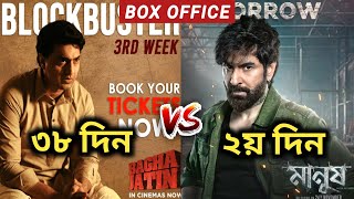 Manush Box Office Collection  Baghajatin Box Office Collection  Manush Movie Review [upl. by Suoicerp]