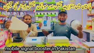 Mobile Signal Booster Price in Pakistan  Internet Signal Booster Price in Pakistan [upl. by Eveneg]