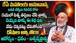 సూర్యగ్రహణం  అమావాస్య  Mahalaya Amavasya 2024  Surya Grahanam Date amp Time 2024  Nanaji Patnaik [upl. by Heddy]