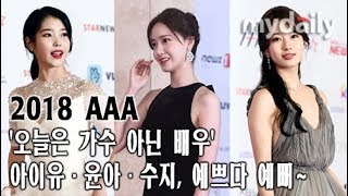 오늘은 가수 아닌 배우 아이유IU 이지은·소녀시대 윤아SNSD Yoona·수지배수지 Suzy 예쁘다 예뻐 MD동영상 [upl. by Sellihca211]