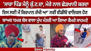 ਨਵੀਂ Video Viral ਹੋਣ ਬਾਅਦ ਧਮਕ ਬੇਸ ਵਾਲਾ MukhMantri ਆ ਗਿਆ ਕੈਮਰੇ ਸਾਹਮਣੇ ਦੇਖੋ Live [upl. by Korwin722]