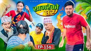 सागरेको घर quotSagare Ko Ghar”Episode 156॥New nepali Comedy Serial॥By Sagar pandey॥3 august 2024॥ [upl. by Solotsopa]