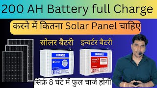 200 AH की Battery fullcharged करने के लिए इतना सोलर पैनल चाहिये  200ah battery charging solar panel [upl. by Alleynad780]