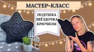 Подушка звезда Мастеркласс по вязанию крючком [upl. by Aihsein]