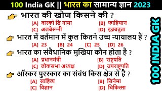 🇮🇳 100 INDIA GK  भारत का सामान्य ज्ञान 2024  GK  India Quiz  India General Knowledge [upl. by Oberon283]