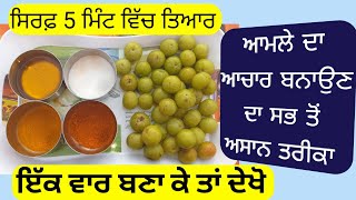 ਆਮਲੇ ਦਾ ਆਚਾਰ ਬਨਾਉਣ ਦਾ ਸਭ ਤੋਂ ਅਸਾਨ ਤਰੀਕਾ Amla ka Achar kese banne Gooseberry Pickle Recipe [upl. by Werner]