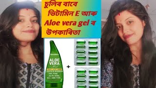 part 1 Vitamin E capsulse and aloe vera gel for hair How to usebest for hair growth hair fall [upl. by Annoj]