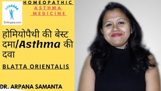 होमियोपैथी की दमा की दवा  BLATTA ORIENTALIS Q  Blatta Mother Tincture Uses amp Benefits [upl. by Violeta]