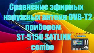 Сравнение эфирных наружных антенн DVB T2 прибором ST 5150 SATLINK combo [upl. by Nnylyrehc608]