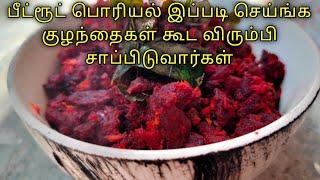 beatroot poriyal recipe in Tamil  பீட்ரூட் பொரியல் செய்வது எப்படி [upl. by Alarick]