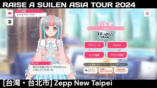 ガルパ RAS アジアツアー 台北公演 前日 バンドリ Zepp New Taipei [upl. by Violante]