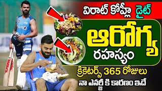 Virat Kohli Diet Plan  Virat Kohli Fitness Diet  Cricketer Virat Kohli amazing diet plan telugu [upl. by Litsyrk]