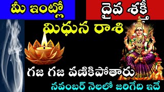 మిధున రాశి వారి ఇంట్లో దైవ శక్తి గజ గజ వణికిపోతారు నవంబర్ నెలలో జరిగేది ఇదే [upl. by Anirazc]