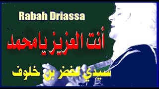 Rabah Driassa anta el aziz رابح درياسة أنت العزيز يا محمد [upl. by Lahcsap]