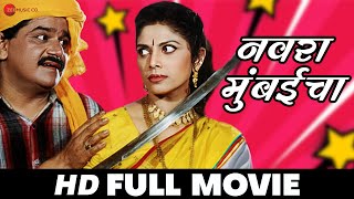 Navra Mumbaicha  Laxmikant Berde Varsha Usgaonkar Vijay Patkar  Full Movie 1999 [upl. by Ramaj698]