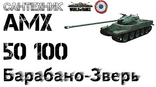 AMX 50 100 Гайд обзор бой на quotМастераquot [upl. by Leelaj836]