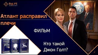 Атлант расправил плечи 2011 [upl. by Haskell]