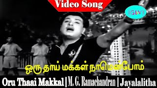 Oru Thaai Makkal song  T M Soundararajan  M G Ramachandran Devika  Oru Thai Makkal [upl. by Itsud231]