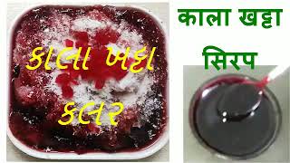 kala khatta  kala khatta syrup  કાલા ખટ્ટા  baraf no golo  kala khatta color  ice gola  baraf [upl. by Akilegna]