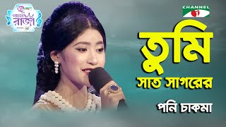 Tumi Sat Sagorer Opar Hote  Ganer Raja  Poni Chakma  Movie Song  Channel i [upl. by Tristis]